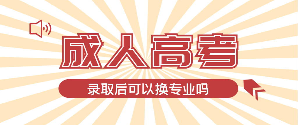 2024年薛城成人高考录取后还可以换专业吗？薛城成考网