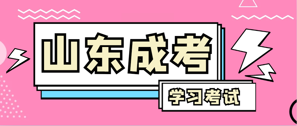 2024年薛城成人高考录取后，还需要学习和考试吗？薛城成考网