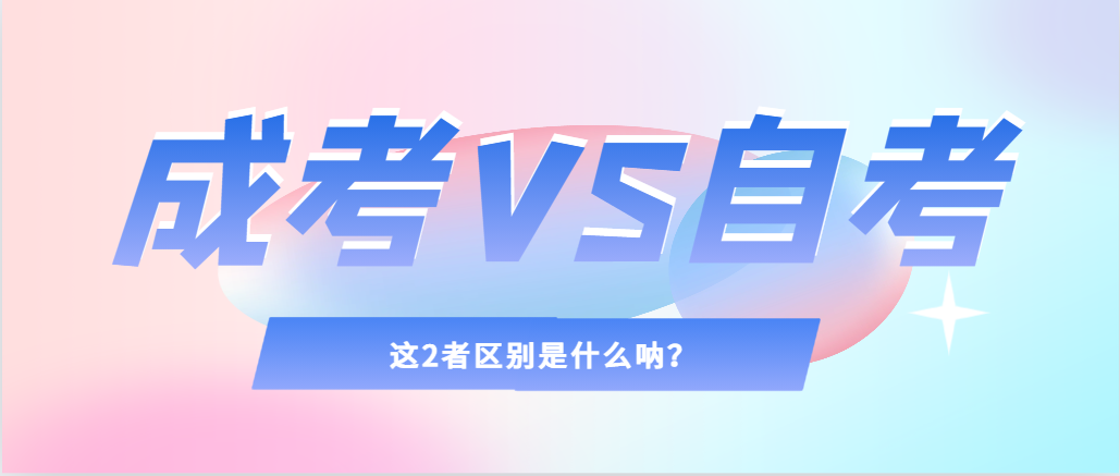 2024年提升学历，选择成人高考还是自考，建议收藏！薛城成考网