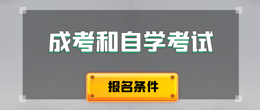 2024年成人高考和自学考试报名条件有什么不一样。薛城成考网