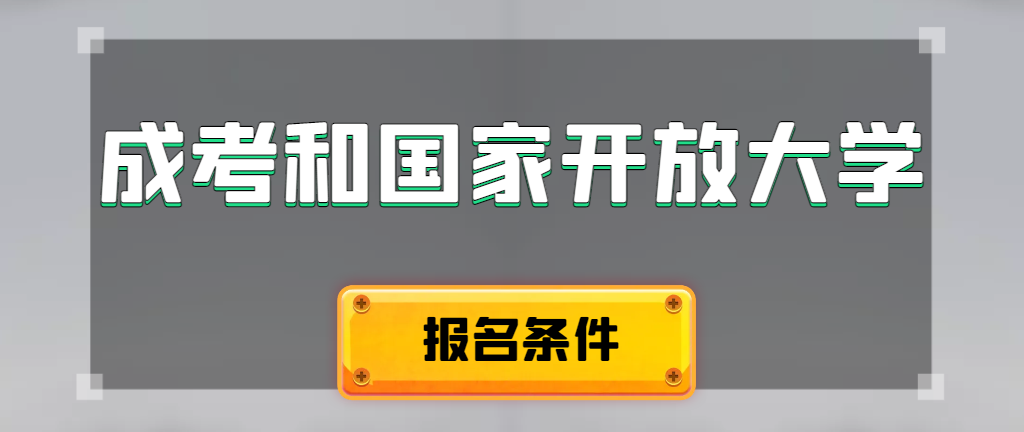 成人高考和国家开放大学报名条件有哪些不同。薛城成考网