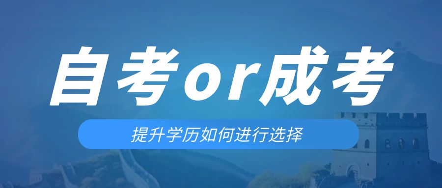 是等待报考来年的成人高考还是报名当年的自考。薛城成考网