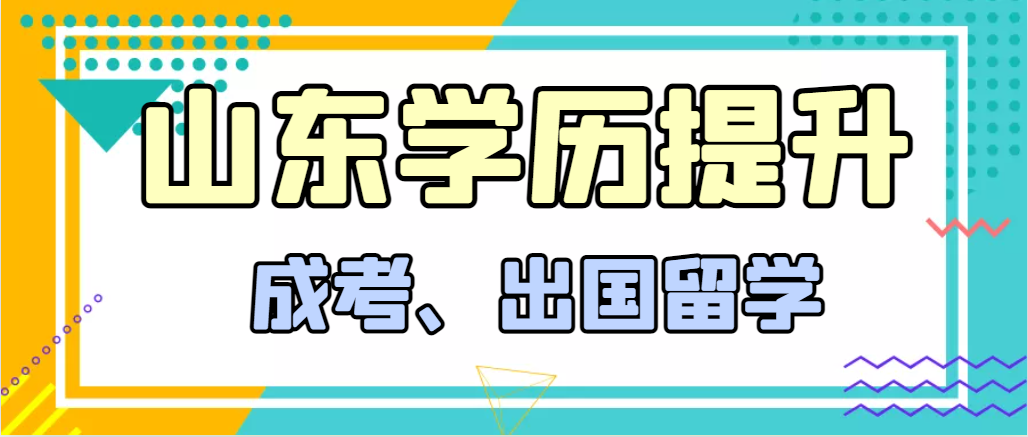 提升学历成人高考和出国留学选择哪个好？薛城成考网