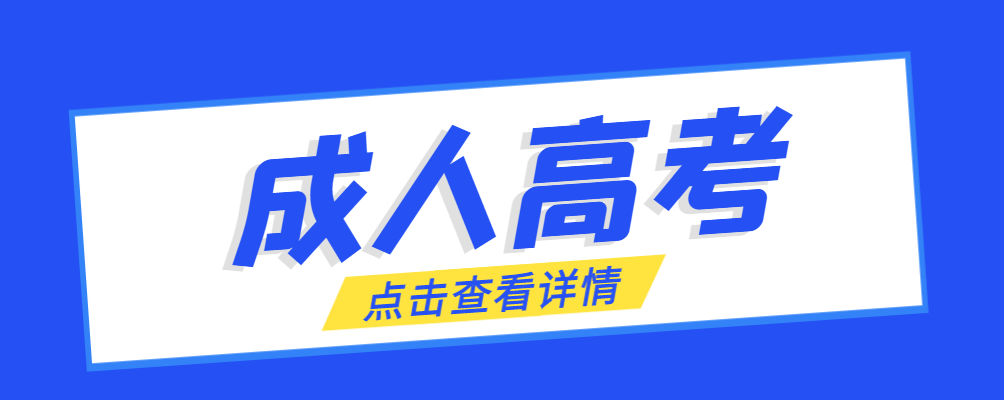 薛城成考免试生是直接录取吗?怎么查询录取？薛城成考网